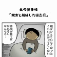 私の酒事情【 親友と絶縁した過去12 】