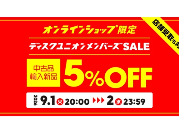 【お買い得】9/1(火)20:00-9/2(水)23:59 中古品・輸入新品が5%OFF! オンラインショップ限定メンバーズセール!