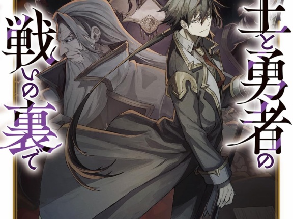 魔王と勇者の戦いの裏で ７〈下〉 ~ゲーム世界に転生したけど友人の勇者が魔王討伐に旅立ったあとの国内お留守番(内政と防衛戦)が俺のお仕事です~　★★★★☆　