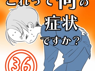 〇体験談〇これって何の症状ですか？【36】