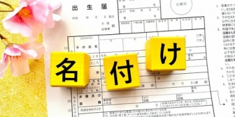 夫がもうすぐ生まれる娘に夫側の姪にも私側の姪にも似た名前をつけようとしているんだけど…