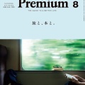 『&Premium』 No. 152 2026年8月号 Travel with Books ／ 旅と、本と。
