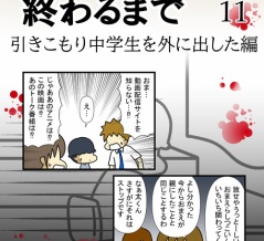 引きこもり中３息子と母の距離感
