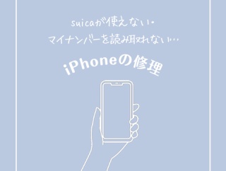 suicaが使えない・マイナンバーも読み取れない…iPhoneの修理をした