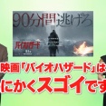 またやった！10/9公開予定の映画『バイオハザード』×「夢グループ」コラボ！「夢は夢でも悪夢です」