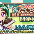 【パワプロアプリ速報】「バウンドクッキング 第5回セッちゃんのスイーツ教室」開催中！ｷﾀ━(ﾟ∀ﾟ)━!!【公式情報】