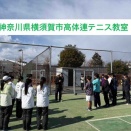 【神奈川県横須賀市高体連テニス教室】