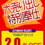 『【Tissot】店頭在庫に限り、全品20%Off売り尽くしセール開催中♪』の画像