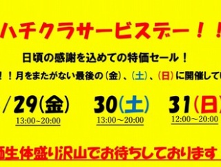 【明日から開催！！】8/29(金)、30(土)、31(日)の3日間は「ハチクラサービスデー」開催！！