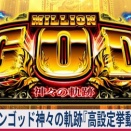 【≪偶奇/天井/モード≫ ミリオンゴッド 神々の軌跡『高設定(設定6)挙動』設定差！最速まとめ！】(2026/04/20 [13本目])