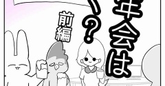 【看護師漫画】忘年会は行く？【前編】