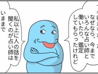 私以上に聞き上手な占い師はいないと