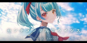 【ぶいすぽ】白波らむね『センチメンタルクライシス』歌ってみた感想まとめ