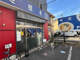 丁寧に作られた豚骨魚介スープのラーメン　麺屋　青@鎌ケ谷市　千葉ラーメン