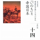 日本史学び直し。「いのち」と帝国日本。