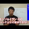 #28 ストレッチはなぜ継続できないか？／筋肉痛改善ストレッチ・身体ケア【エンジョイラン】