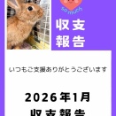 2026年1月収支報告
