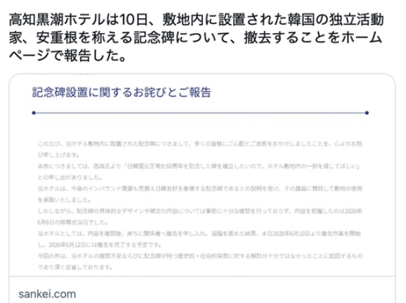 伊藤博文暗殺の安重根記念碑を撤去へ　高知のホテル、抗議受け　事前に内容確認せずと説明