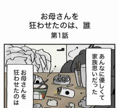 【１】お母さんを狂わせたのは誰