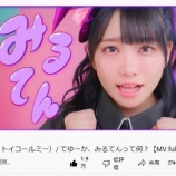 『[ノイミー] ≠ME『 てゆーか、みるてんって何？ 』MV 再生回数 100万到達おめ…』の画像