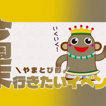 FMやまと音楽祭！瀬谷でフリマ＆マルシェ！GPで恐竜くんミニトークショー＆レゴ®×恐竜くん！【やまとぴ的今週末行きたいイベント】