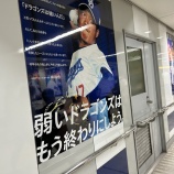 『やはり立浪和義監督は、替えた方がいいと思う』の画像