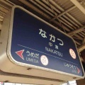 大阪市内の中津駅は…