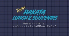 博多出張ついでの推し活！シェイクシャックでランチ＆話題のお土産いろいろ