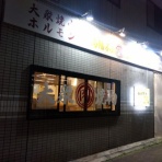 今を生きろ！昨日はもう無い明日はまだ無い
