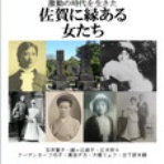 幕末・明治の肥前　こぼれ話