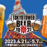 『東京タワーのもとで「TOKYO TOWER BEER祭 2023」開催』の画像