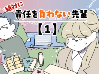 絶対に責任を負わない先輩【1】