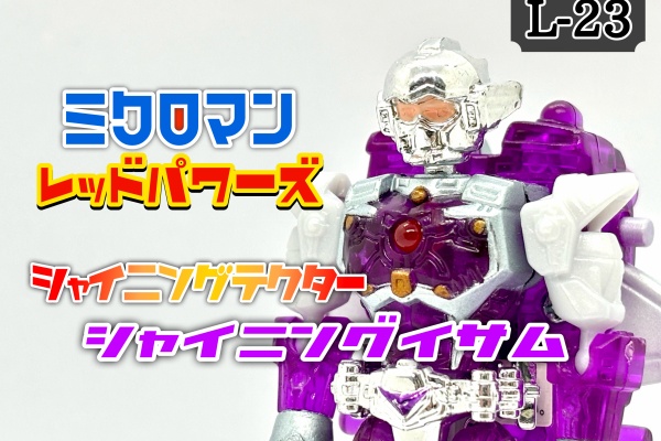 ミクロマン レッドパワーズ シャイニングテスター ミクロマン〓レッドパワーズ＊シャイニングテクター〓5種セット