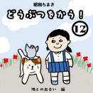 どうぶつをかう 12〜昭和あの頃