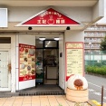 厚木街道ぞい下鶴間の「王記饅頭」が営業再開してる