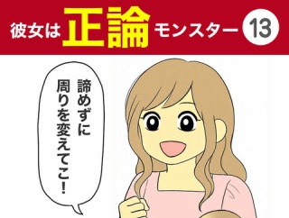 【13】彼女は正論モンスター