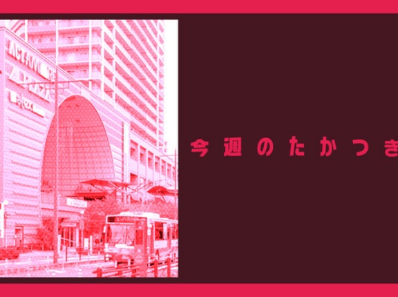 アクトアモーレで複数店舗が開閉店したり、テレビで高槻のパスタ店が登場したり【今週のたかつき】