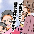 子育てって勝ち負けですか？14