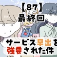 サービス早出を強要された件【87】最終回