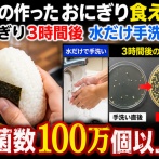 【議論】他人の作ったおにぎり食える？ 水だけ手洗いだと3時間後に雑菌100万個以上らしい…