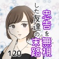 忠告を無視した友達の末路 120話