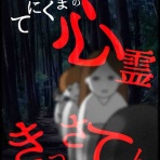 てにくまちゃん。のもっと不思議で怖い話