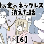 母の金のネックレスが消えた話【6】