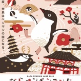 『委託＜奈良＞ 【ならペンギンランド2026】』の画像