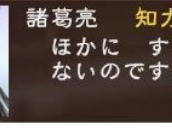 孔明は演義と正史では別物だけど…