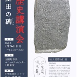 『第17回歴史講演会「山田の碑」開催のお知らせ』の画像