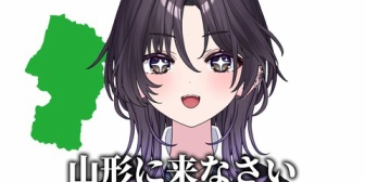 【VTuber】Vtuberは山形に来なさい