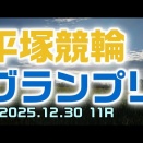 平塚競輪グランプリ2025予想20251230