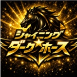『シャイニング★ダークホース 【新作】 検証レビュー』の画像