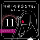 35歳「今更恋をする」【１１】〜揺れる夜、越えてしまった一線②〜